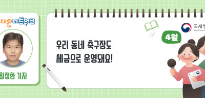 (4월)✍우리 동네 축구장도 세금으로 운영돼요!_최정한 기자