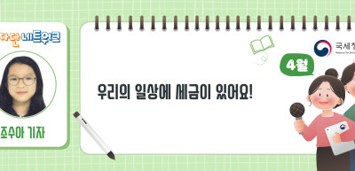 (4월)⏩✍우리의 일상에 세금이 있어요! _조수아 기자