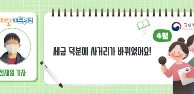 (4월)✍세금 덕분에 사거리가 바뀌었어요!_전재원 기자