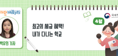 (4월)⏩✍매최고의 세금 혜택! 내가 다니는 학교 _백유민 기자