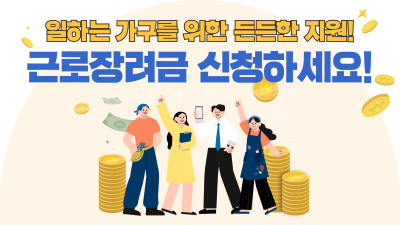 일하는 가구를 위한 든든한 지원! 근로장려금 신청하세요!