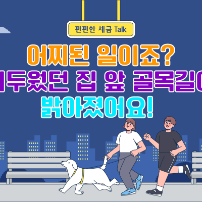 어찌된 일이죠? 어두웠던 집 앞 골목길이 밝아졌어요!