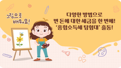 다양한 방법으로 번 돈에 대한 세금을 한 번에! ‘종합소득세 탐험대’ 출동!