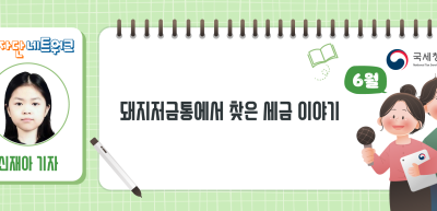 (6월)✍[포스터 부문] 돼지저금통에서 찾은 세금 이야기_신재아 기자