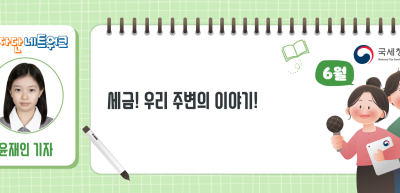 (6월)✍[숏폼 영상] 세금! 우리 주변의 이야기!_윤재인 기자