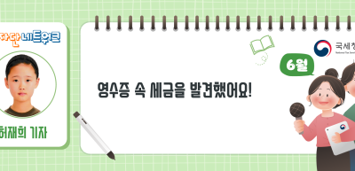 (6월)✍[만화 분문] 영수증 속 세금을 발견했어요!_허재희 기자