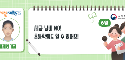 (6월)⏩✍[숏폼 영상] 세금 낭비 NO! 초등학생도 할 수 있어요!_류재인 기자