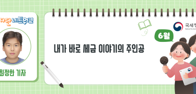 (6월)⏩✍[글짓기 부문] 내가 바로 세금 이야기의 주인공_최정한 기자