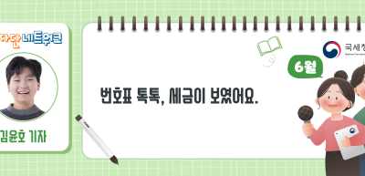 (6월)⏩✍[글짓기 부문] 번호표 톡톡, 세금이 보였어요._김윤호 기자