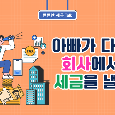 아빠가 다니는 회사에서도 세금을 낼까?