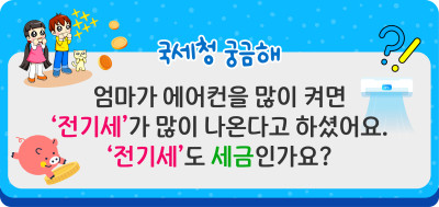 Q. ‘전기세’, ‘수도세’도 세금인가요?