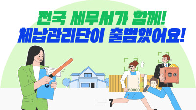 전국 세무서가 함께! 체납관리단이 출범했어요!
