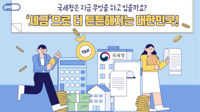 ‘세금’으로 더 튼튼해지는 대한민국!