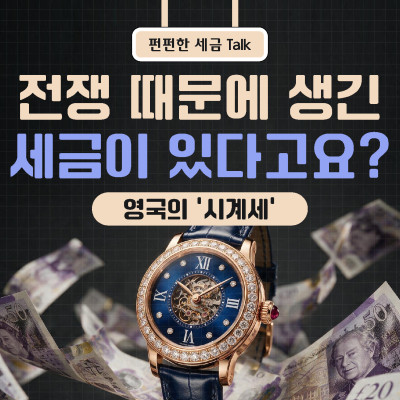 전쟁 때문에 생긴 세금이 있다고요? 영국의 ‘시계세’