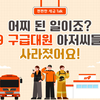 어찌 된 일이죠? 119 구급대원 아저씨들이 사라졌어요!