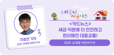 ✍<카드뉴스> 세금 덕분에 더 안전하고 편리해진 대중교통!_지호연 명예기자