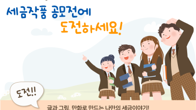 2022 청소년 세금작품 공모전에 도전하세요!