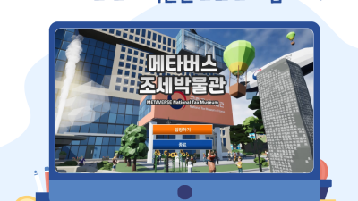 ‘메타버스 조세박물관’으로 초대합니다!