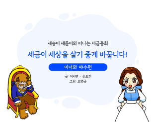 세금이 세상을 살기 좋게 바꿉니다!