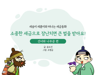 소중한 세금으로 장난치면 큰 벌을 받아요!