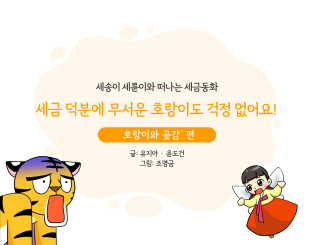 세금 덕분에 무서운 호랑이도 걱정 없어요!