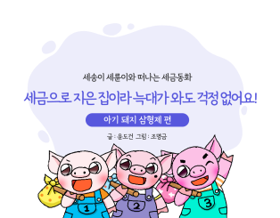 세금으로 지은 집이라 늑대가 와도 걱정 없어요!