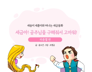 세금아! 공주님을 구해줘서 고마워!