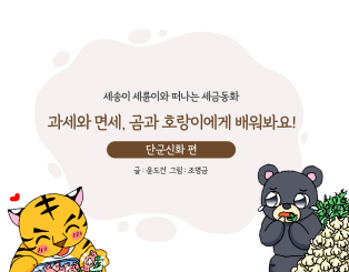 과세와 면세, 곰과 호랑이에게 배워봐요!