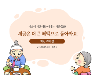 세금은 더 큰 혜택으로 돌아와요!
