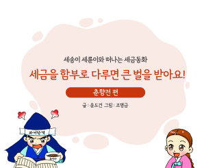 세금을 함부로 다루면 큰 벌을 받아요!