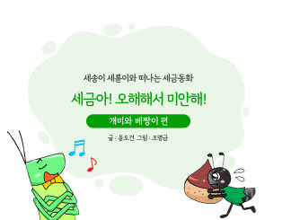 세금아! 오해해서 미안해!