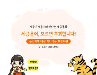 구덩이에 빠진 어리석은 호랑이편