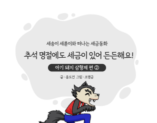 추석 명절에도 세금이 있어 든든해요!