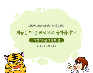 세금은 더 큰 혜택으로 돌아옵니다!