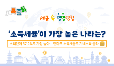 ‘소득세율’이 가장 높은 나라는?