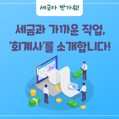 세금과 가까운 직업, ‘회계사’를 소개합니다!