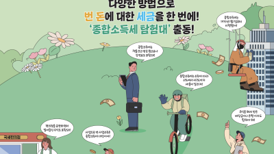 다양한 방법으로 번 돈에 대한 세금을 한 번에! ‘종합소득세 탐험대’ 출동!