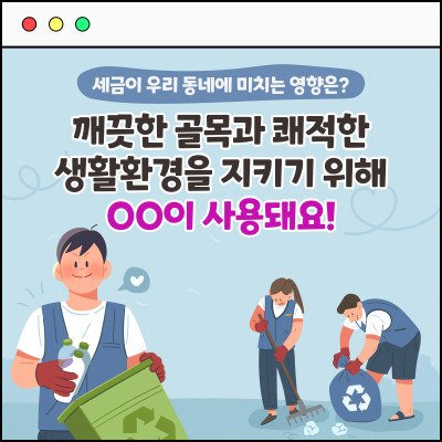 OO이 우리 집 앞을 깨끗하게 지켜줘요!