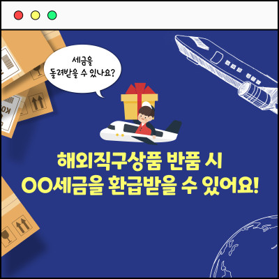 해외직구상품 반품 시 OO세금을 환급받을 수 있나요?