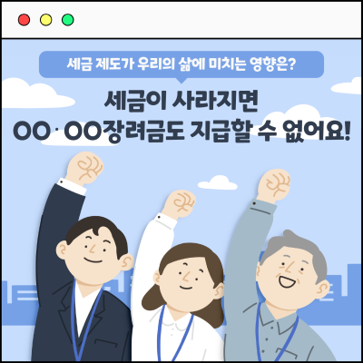 세금이 사라지면 OO‧OO장려금도 지급할 수 없어요!