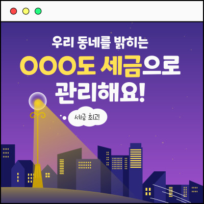 우리 동네를 밝히는 OOO도 세금으로 관리해요!