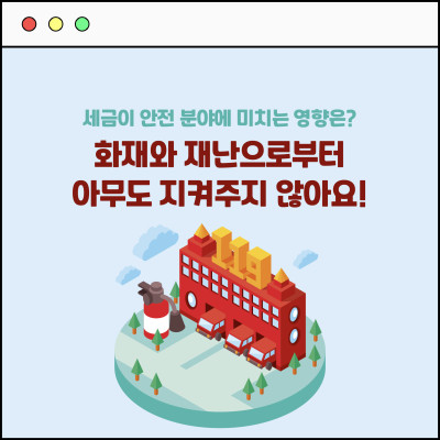 [카드뉴스] 세금이 사라지면? OO와 재난으로부터 아무도 지켜주지 않아요!