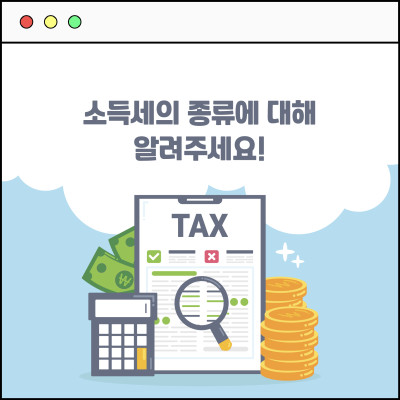 [카드뉴스] 소득세에는 어떤 것들이 있나요? 소득세의 종류에 A to Z