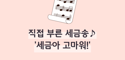 (2월)⏩🥇직접 부른 세금송♪ ‘세금아 고마워!’_정지영 기자