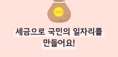(1월)⏩✍🥉세금으로 국민의 일자리를 만들어요!_박지후 기자