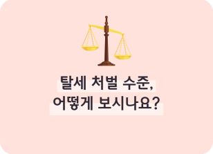 Image (1월)⏩✍🥇탈세 처벌 수준, 어떻게 보시나요?_강지민 기자