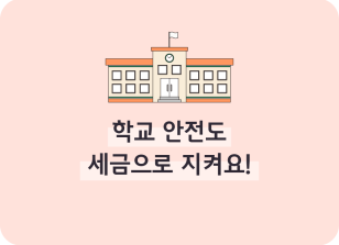 Image (12월)⏩✍🥉학교 안전도 세금으로 지켜요!_강우현 기자