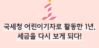 (2월)⏩✍🥇국세청 어린이기자로 활동한 1년, 세금을 다시 보게 되다!_박지후 기자