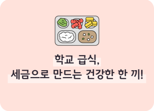 Image (12월)⏩✍🥈학교 급식, 세금으로 만드는 건강한 한 끼!_이주하 기자