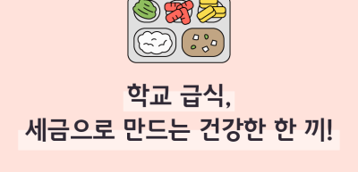 (12월)⏩✍🥈학교 급식, 세금으로 만드는 건강한 한 끼!_이주하 기자